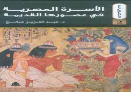 “الأسرة المصرية في عصورها القديمة”.. أحدث إصدارات هيئة الكتاب