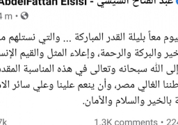 الرئيس السيسي: ليلة القدر تلهمنا كل معاني الخير والبركة والرحمة