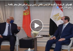 بالفيديو : البرتغال كرئيس حالى للأتحاد الاوروبي : “مصر اصبحت بقيادة السيد الرئيس مثال ونموذج ملهم للاستقرار والتنمية يحتذي به في الشرق الاوسط وافريقيا”.