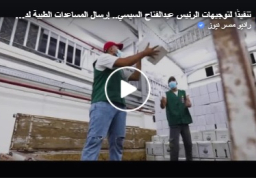 بالفيديو : وفقًا لتوجيهات الرئيس عبد الفتاح السيسي.. وزيرة الصحة: إرسال 65 طنًا من الأدوية والمستلزمات الطبية لدعم الأشقاء الفلسطينيين بقطاع غزة