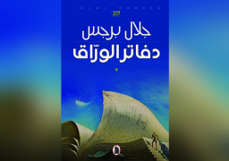 جائزة “بوكر” العربية لرواية “دفاتر الوراق” للأردني جلال برجس