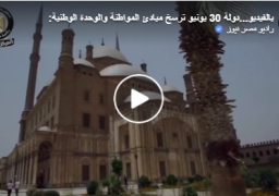 بالفيديو…دولة 30 يونيو ترسخ مبادئ المواطنة والوحدة الوطنية