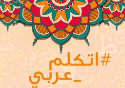 وزارة الهجرة تطلق اليوم التطبيق الإلكتروني لمبادرة “اتكلم عربي”