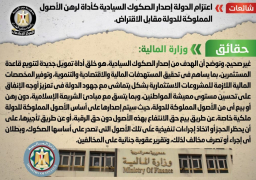 بالصور.. الحكومة تنفي عزم الدولة إصدار الصكوك السيادية كأداة لرهن الأصول المملوكة للدولة مقابل الاقتراض