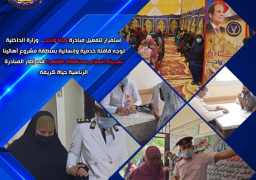 ضمن مبادرة “حياة كريمة”..الداخلية توجه قافلة خدمية لمدينة السلام