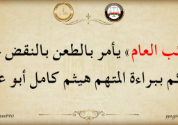 النائب العام يأمر بالطعن بالنقض على الحكم ببراءة هيثم كامل أبو علي