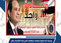 الداخلية تستعد لإطلاق المرحلة 18 من مبادرة كلنا واحد” لتوفير السلع