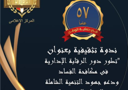 احتفالًا بمرور 57 عامًا على تأسيسها.. ندوة تثقيفية حول دور هيئة الرقابة الإدارية فى مكافحة الفساد