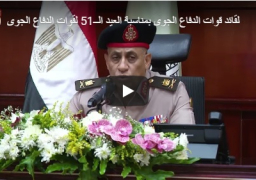 بالفيديو.. قائد قوات الدفاع الجوي: تحديث منظومتنا مستمر وفق منهج علمي مدروس لحماية المجال الجوي المصري