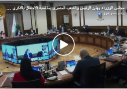 بالفيديو : مجلس الوزراء يهنئ الرئيس والشعب المصرى بمناسبة الاحتفال بالذكرى الثامنة لثورة 30 يونيو