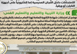 الحكومة تنفي السماح لطلاب شهادة الثانوية العامة باختيار طريقة أداء الامتحانات إما إلكترونيًا أو ورقيًا