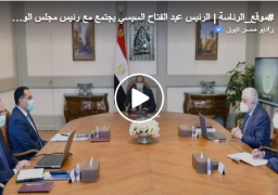 بالفيديو : الرئيس السيسي يجتمع بمدبولى للاطلاع على آخر استعدادات امتحانات الثانوية العامة