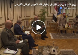 بالفيديو والصور : وزير الدفاع ورئيس الأركان يلتقيان قائد الحرس الوطنى القبرصى لبحث التعاون المشترك