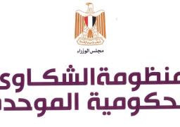 “الشكاوى الحكومية” ترصد المخالفات وتعمل على إنفاذ القانون