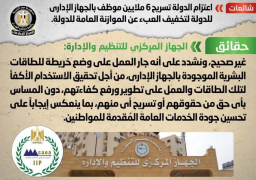 الحكومة تنفي اعتزامها تسريح 6 ملايين موظف بالجهاز الإداري