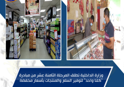 الداخلية تطلق المرحلة الـ18 من “كلنا واحد” لتوفير السلع باسعار مخفضة