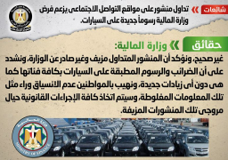 الحكومة تنفي فرض وزارة المالية رسوماً جديدة على السيارات