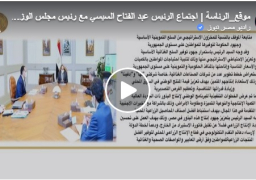 بالفيديو : الرئيس السيسي يتابع موقف المخزون الاستراتيجى من السلع التموينية الأساسية ويوجه باستمرار جهود توفير السلع وتلبية الاحتياجات بأسعار مناسبة