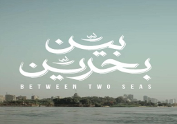 تنويه خاص للفيلم المصرى “بين بحرين” بمهرجان بيروت الدولي لسينما المرأة