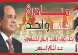 مبادرة الداخلية “كلنا واحد” تدخل يومها الثامن وسط إقبال جماهيري