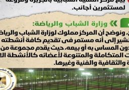 الحكومة تنفي بيع مركز التنمية الشبابية بالجزيرة وفروعه لمستثمرين أجانب