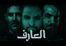 طرح فيلم “العارف” بدور العرض الأربعاء المقبل