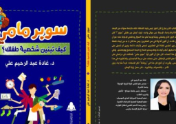 للعام الثالث على التوالي .. سوبر مامي محط أنظار جمهور معرض الكتاب