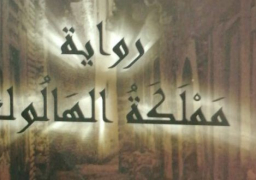 «مملكة الهالوك» رواية لخالد بدوي بمعرض القاهرة الدولي للكتاب