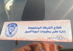 السجن أو الغرامة.. الداخلية تهيب بقائدي المركبات تركيب الملصق الإلكترونى