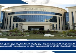 الداخلية توجه قافلة طبية لسجن المنصورة وتوفر أطرافا صناعية لـ39 نزيلا