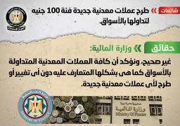 طرح عملات معدنية جديدة فئة 100 جنيه لتداولها بالأسواق انتشر في بعض المواقع الإلكترونية وصفحات التواصل الاجتماعي