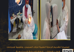 الداخلية توجه قافلة طبية تضم مختلف التخصصات لسجن النساء بالقناطر