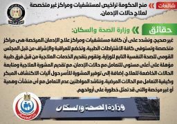 الحكومة تنفي منحها تراخيص لمستشفيات غير متخصصة لعلاج حالات الادمان