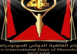 تونس ضيف شرف الدورة الرابعة لأيام القاهرة الدولي للمونودراما