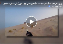 بالفيديو : بيان صادر عن القيادة العامة للقوات المسلحة تعلن ، عن مقتل 89 تكفيريا بشمال سيناء خلال الفترة الماضية و ضبط وتدمير 200 عربة دفع رباعي قبل اختراقهم الحدود