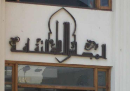 الأعلى للثقافة ينظم أمسية “مصر- الأردن.. علاقات ثقافية” الليلة