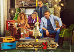 “البعض لا يذهب للمأذون مرتين” يحتل الترتيب الثالث في شباك التذاكر