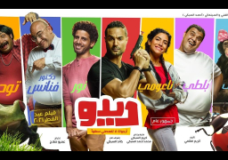 إنتاج جزء ثان من فيلم “ديدو” بمشاركه نجم كوميدي كبير