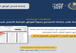 التعليم: إعادة التصحيح يدويا للطلاب المتظلمين من نتائج الثانوبة العامة