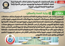 الحكومة تنفي رفض مستشفياتها استقبال الحالات المرضية