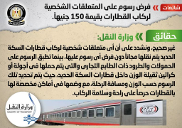 الحكومة تنفي فرض رسوم على متعلقات ركاب القطارات