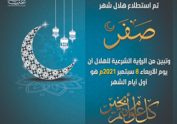 دار الإفتاء: الأربعاء أول أيام شهر صفر لعام 1443 هجرية