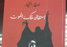 هيئة الكتاب تصدر طبعة جديدة من رواية “استقالة ملك الموت”