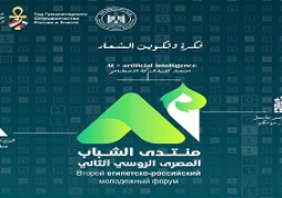 الكشف عن هوية وشعار منتدى الشباب المصري الروسي الثاني