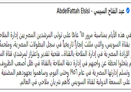 الرئيس السيسي: تحية تقدير واعتزاز لمرشدي قناة السويس