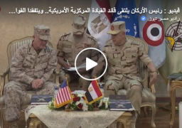 بالفيديو : رئيس الأركان يلتقى قائد القيادة المركزية الأمريكية.. ويتفقدا القوات المشاركة بتدريبات النجم الساطع 2021