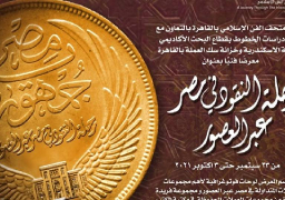 رحلة”النقود في مصر عبر العصور” بمتحف الفن الإسلامي..الخميس