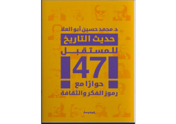 صدور كتاب “حديث التاريخ للمستقبل” للدكتور محمد أبو العلا