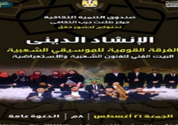 فرقة الإنشاد الديني تستهل موسمها الجديد غداً بأمسية على مسرح الجمهورية