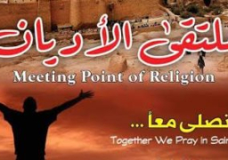 غدا.. انطلاق الدورة السابعة لملتقى الأديان “هنا نصلي معا”